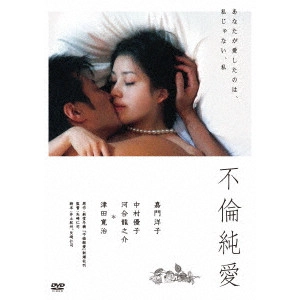HITOSHI YAZAKI / 矢崎仁司 / 不倫純愛