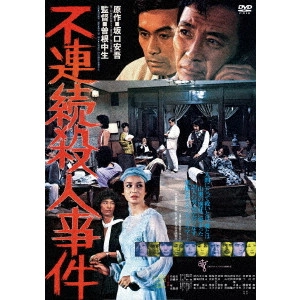 CHUSEI SONE / 曽根中生 / 不連続殺人事件