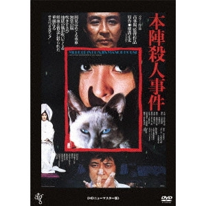 高林陽一 / 本陣殺人事件 ≪HDニューマスター版≫