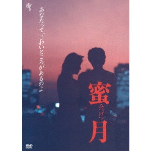 HASHIURA HOJIN / 橋浦方人 / 蜜月