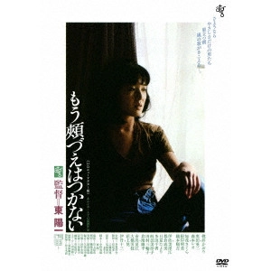 YOICHI HIGASHI / 東陽一 / もう頬づえはつかない ≪HDニューマスター版≫