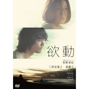 杉野希妃 / 欲動