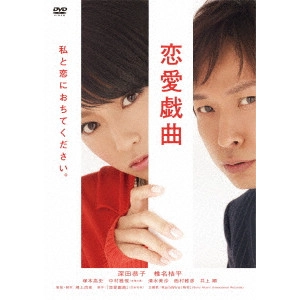 鴻上尚史 / 恋愛戯曲 私と恋におちてください。