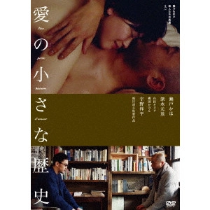 MICHIO KOSHIKAWA / 越川道夫 / 愛の小さな歴史 誰でもない恋人たちの風景vol.1