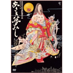 AKIO JISSOJI / 実相寺昭雄 / あさき夢みし ≪HDニューマスター版≫