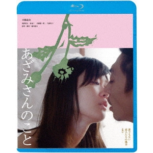 MICHIO KOSHIKAWA / 越川道夫 / あざみさんのこと 誰でもない恋人たちの風景vol.2