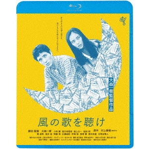 KAZUKI OMORI / 大森一樹 / 風の歌を聴け ≪HDニューマスター版≫