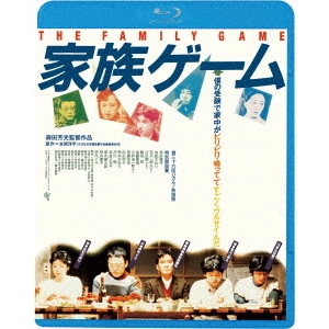 YOSHIMOTSU MORITA / 森田芳光 / 家族ゲーム ≪HDニューマスター版≫