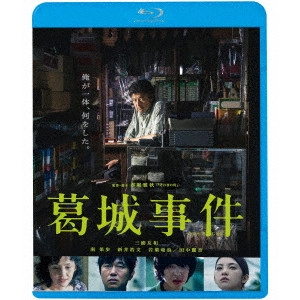 赤堀雅秋 / 葛城事件