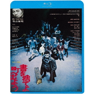 TERAYAMA SHUJI / 寺山修司 / 書を捨てよ町へ出よう ≪HDニューマスター版≫