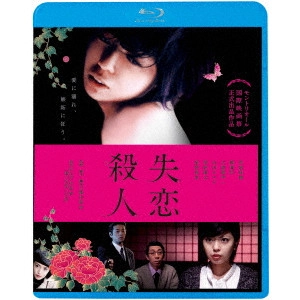 SHOJI KUBOTA / 窪田将治 / 失恋殺人