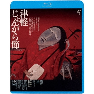 KOICHI SAITO / 斎藤耕一 / 津軽じょんがら節 ≪HDニューマスター版≫