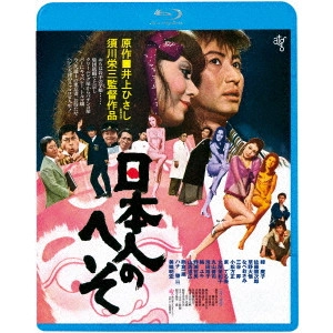 EIZO SUGAWA / 須川栄三 / 日本人のへそ ≪HDニューマスター版≫