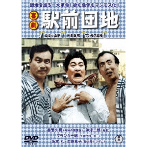 HISAMATSU SEIJI / 久松静児 / 喜劇 駅前団地