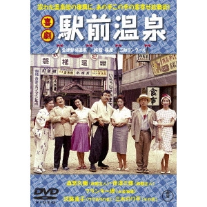 HISAMATSU SEIJI / 久松静児 / 喜劇 駅前温泉