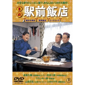 HISAMATSU SEIJI / 久松静児 / 喜劇 駅前飯店