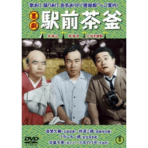 HISAMATSU SEIJI / 久松静児 / 喜劇 駅前茶釜