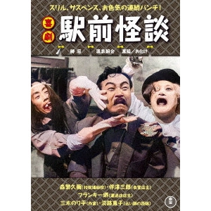 KOZO SAEKI / 佐伯幸三 / 喜劇 駅前怪談