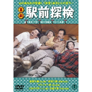 井上和男 / 喜劇 駅前探検