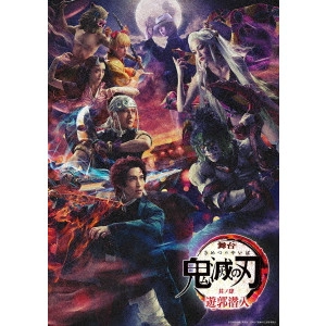 阪本奨悟 / 舞台 鬼滅の刃 其ノ肆 遊郭潜入