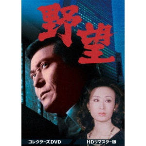 永野靖忠 / 野望 コレクターズDVD<HDリマスター版>
