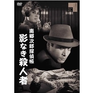 石川義寛 / 南郷次郎探偵帳 影なき殺人者