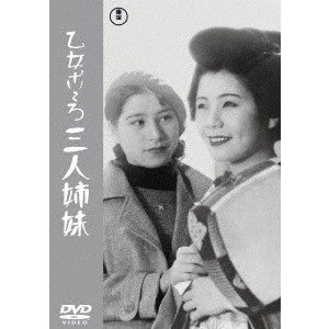 MIKIO NARUSE / 成瀬巳喜男 / 乙女ごころ三人姉妹