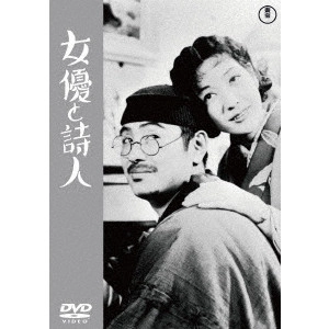 MIKIO NARUSE / 成瀬巳喜男 / 女優と詩人