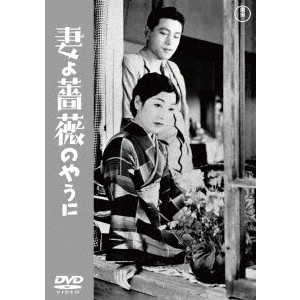 MIKIO NARUSE / 成瀬巳喜男 / 妻よ薔薇のやうに