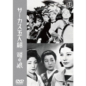 MIKIO NARUSE / 成瀬巳喜男 / サーカス五人組/噂の娘