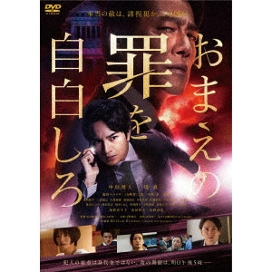水田伸生 / おまえの罪を自白しろ