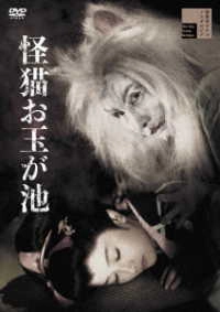 石川義寛 / 怪猫お玉が池