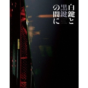 冨永昌敬 / 白鍵と黒鍵の間に