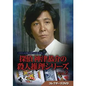 野田幸男 / 探偵 神津恭介の殺人推理シリーズ コレクターズDVD VOL.2