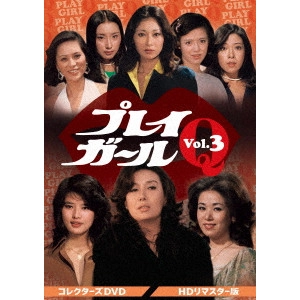 齋藤武市 / プレイガールQ コレクターズDVD Vol.3<HDリマスター版>