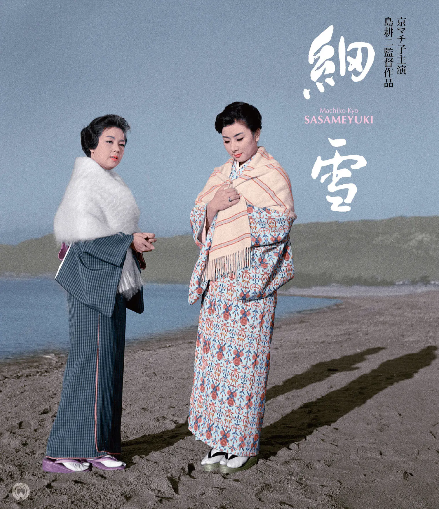 KOJI SHIMA / 島耕二 / 細雪 修復版 [Blu-ray]