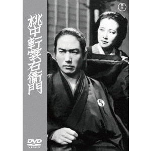 MIKIO NARUSE / 成瀬巳喜男 / 桃中軒雲右衛門