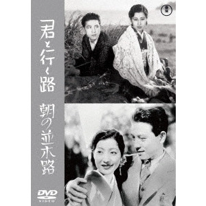 MIKIO NARUSE / 成瀬巳喜男 / 君と行く路/朝の並木道