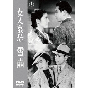 MIKIO NARUSE / 成瀬巳喜男 / 女人哀愁/雪崩