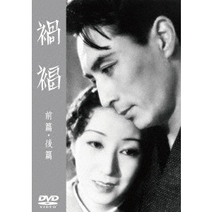 MIKIO NARUSE / 成瀬巳喜男 / 禍福 前篇/後篇