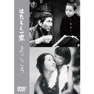 MIKIO NARUSE / 成瀬巳喜男 / はたらく一家/まごころ