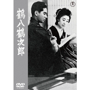 MIKIO NARUSE / 成瀬巳喜男 / 鶴八鶴次郎