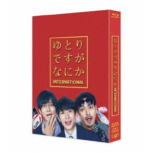 水田伸生 / ゆとりですがなにか インターナショナル 豪華版
