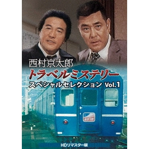 長谷和夫 / 西村京太郎トラベルミステリー スペシャルセレクション Vol.1<HDリマスター版>