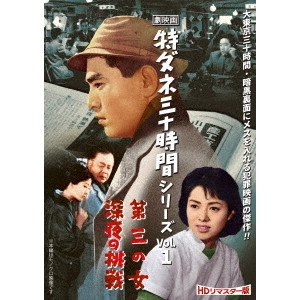 MURAYAMA SINJI / 村山新治 / 劇映画 特ダネ三十時間シリーズ Vol.1<HDリマスター版>