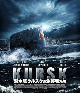 THOMAS VINTERBERG / トマス・ヴィンターベア / 潜水艦クルスクの生存者たち