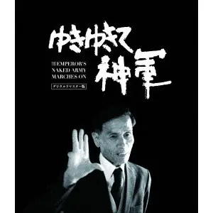 KAZUO HARA / 原一男 / ゆきゆきて神軍 デジタルリマスター版