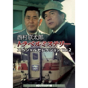 永野靖忠 / 西村京太郎トラベルミステリー スペシャルセレクション Vol.2<HDリマスター版>