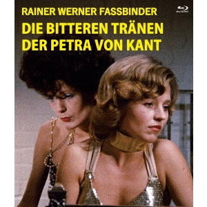 RAINER WERNER FASSBINDER / ライナー・ヴェルナー・ファスビンダー / ペトラ・フォン・カントの苦い涙