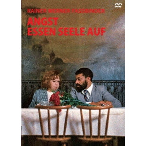 RAINER WERNER FASSBINDER / ライナー・ヴェルナー・ファスビンダー / 不安は魂を食いつくす
